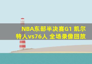 NBA东部半决赛G1 凯尔特人vs76人 全场录像回放